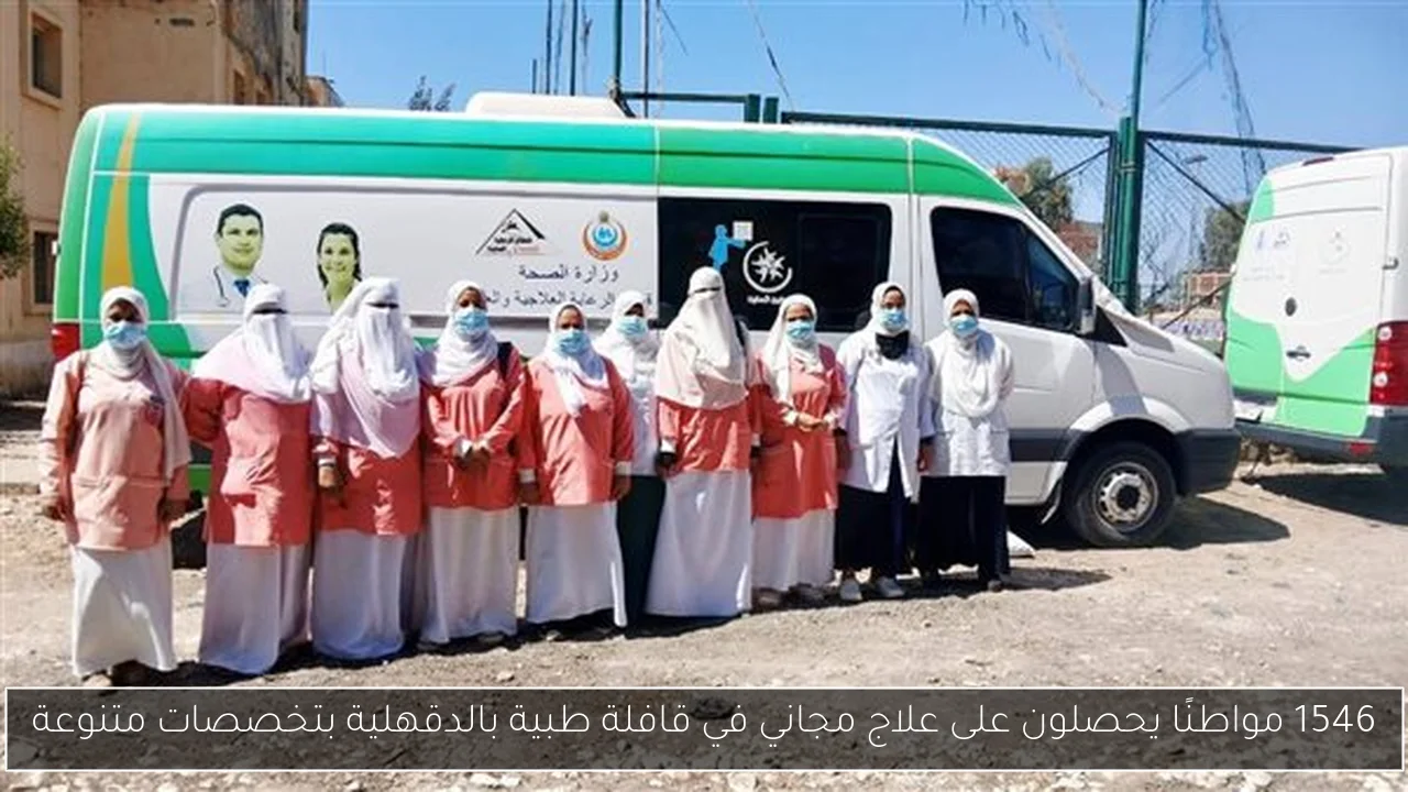 1546 مواطنًا يحصلون على علاج مجاني في قافلة طبية بالدقهلية بتخصصات متنوعة