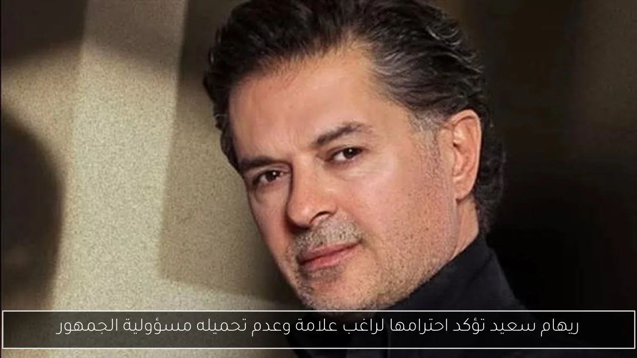 ريهام سعيد تؤكد احترامها لراغب علامة وعدم تحميله مسؤولية الجمهور