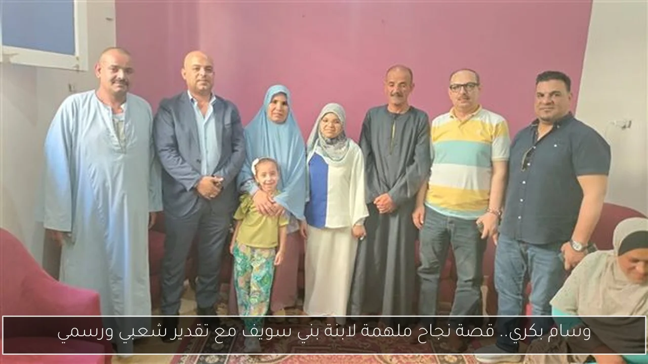 وسام بكري.. قصة نجاح ملهمة لابنة بني سويف مع تقدير شعبي ورسمي