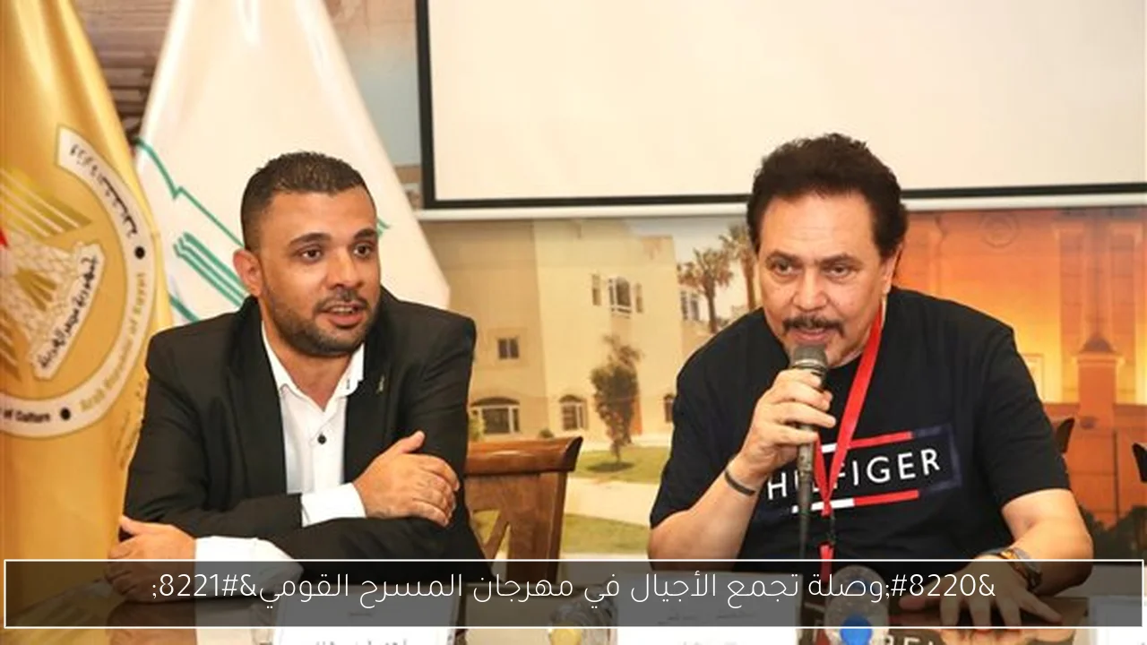 “وصلة تجمع الأجيال في مهرجان المسرح القومي”