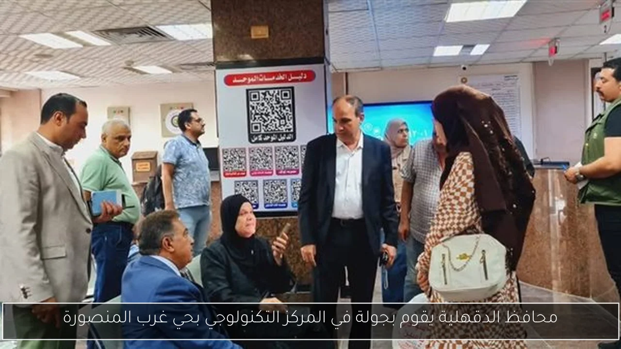 محافظ الدقهلية يقوم بجولة في المركز التكنولوجي بحي غرب المنصورة