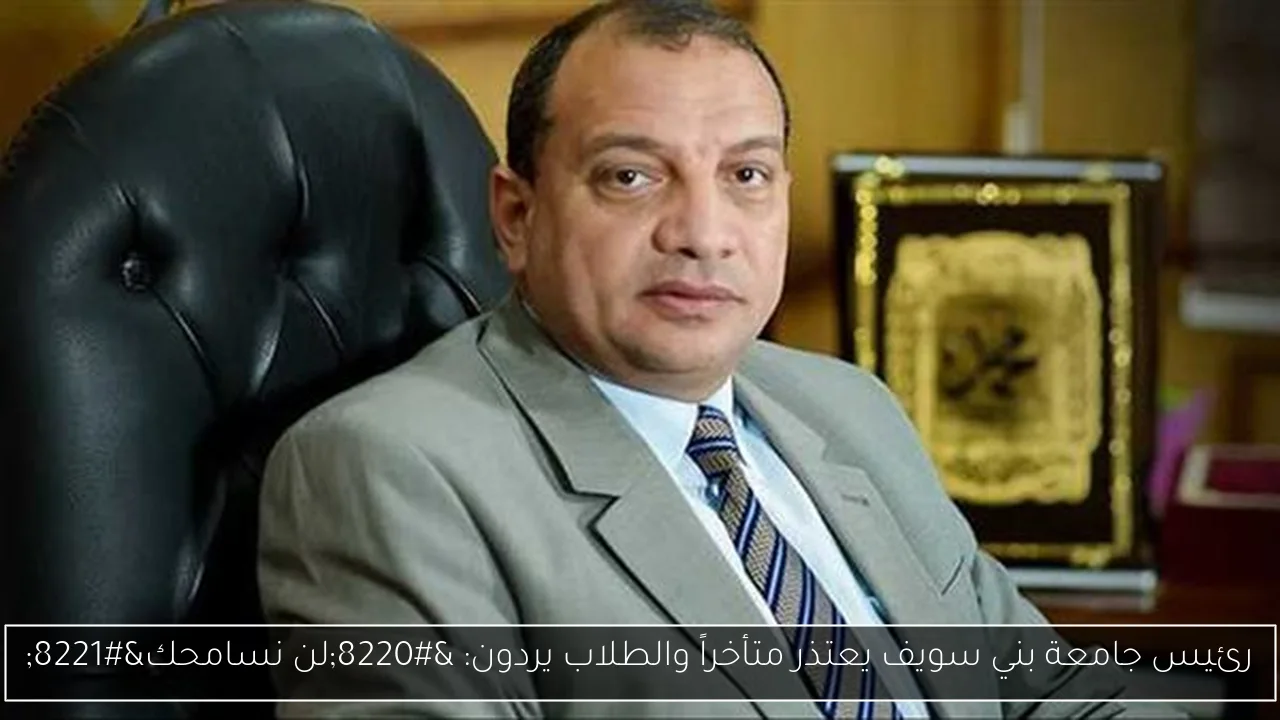 رئيس جامعة بني سويف يعتذر متأخراً والطلاب يردون: “لن نسامحك”