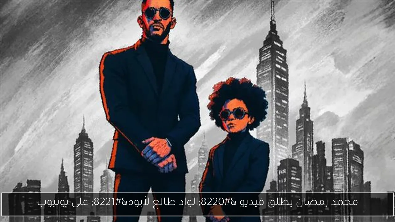 محمد رمضان يطلق فيديو “الواد طالع لأبوه” على يوتيوب