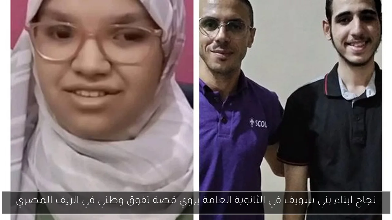 نجاح أبناء بني سويف في الثانوية العامة يروي قصة تفوق وطني في الريف المصري