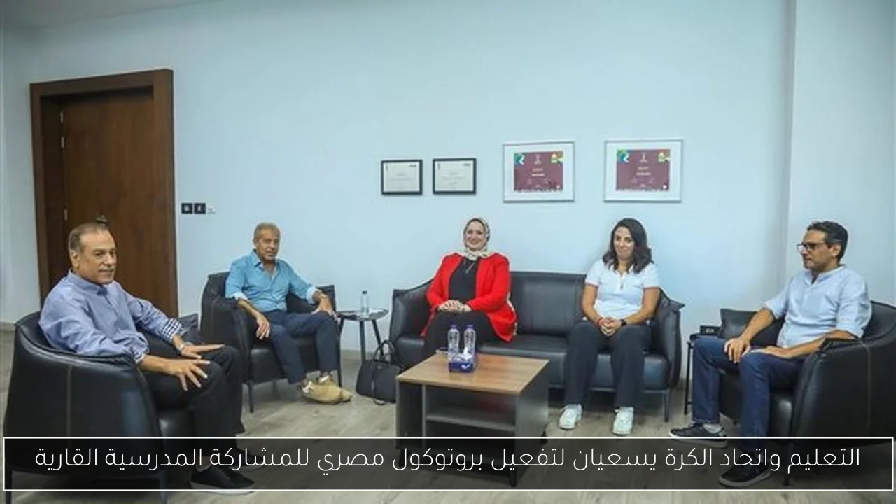 التعليم واتحاد الكرة يسعيان لتفعيل بروتوكول مصري للمشاركة المدرسية القارية