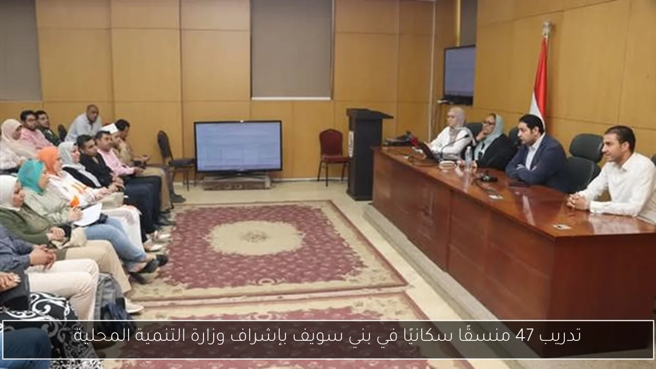 تدريب 47 منسقًا سكانيًا في بني سويف بإشراف وزارة التنمية المحلية
