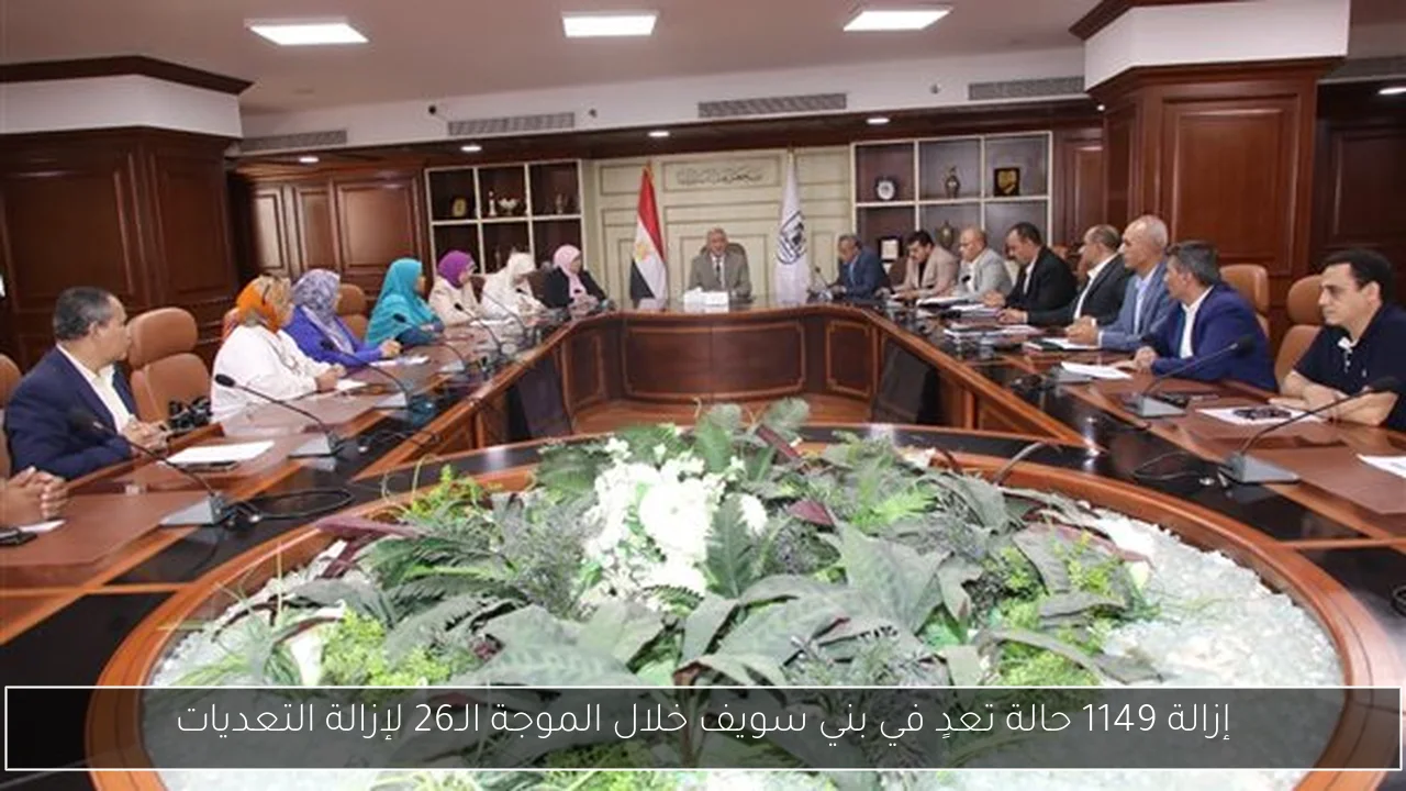 إزالة 1149 حالة تعدٍ في بني سويف خلال الموجة الـ26 لإزالة التعديات