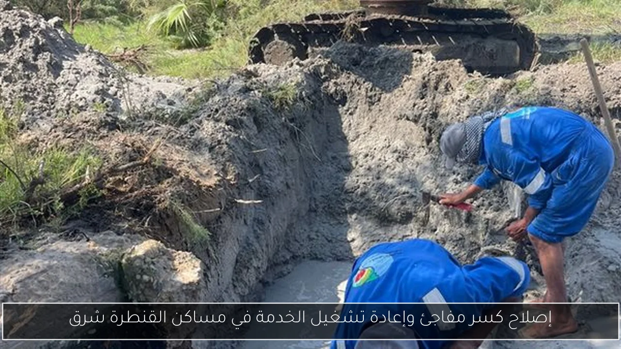 إصلاح كسر مفاجئ وإعادة تشغيل الخدمة في مساكن القنطرة شرق