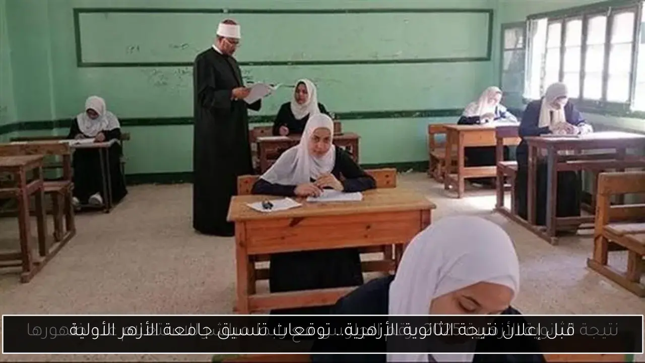 قبل إعلان نتيجة الثانوية الأزهرية.. توقعات تنسيق جامعة الأزهر الأولية