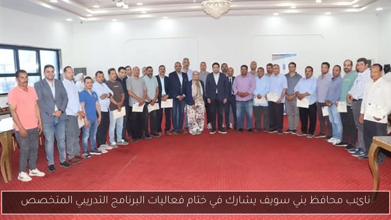 نائب محافظ بني سويف يشارك في ختام فعاليات البرنامج التدريبي المتخصص
