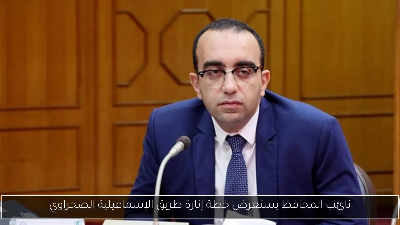 نائب المحافظ يستعرض خطة إنارة طريق الإسماعيلية الصحراوي