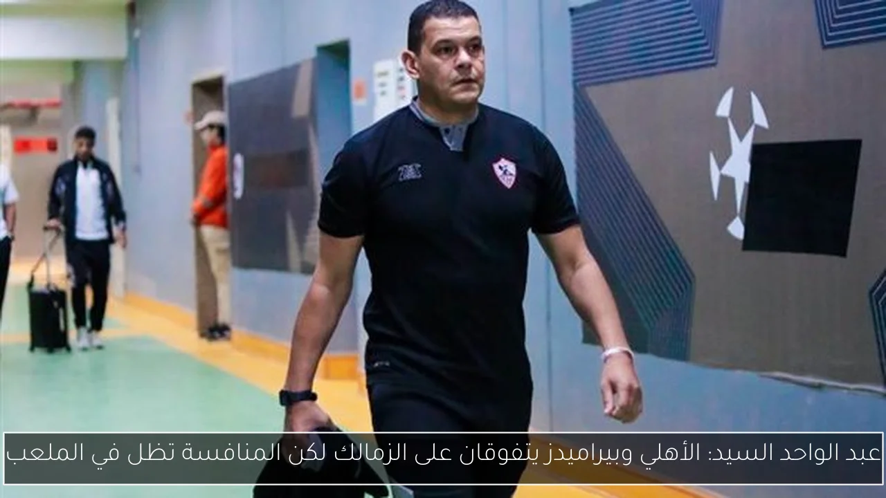 عبد الواحد السيد: الأهلي وبيراميدز يتفوقان على الزمالك لكن المنافسة تظل في الملعب