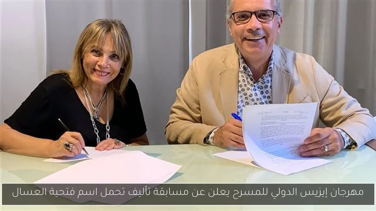 مهرجان إيزيس الدولي للمسرح يعلن عن مسابقة تأليف تحمل اسم فتحية العسال