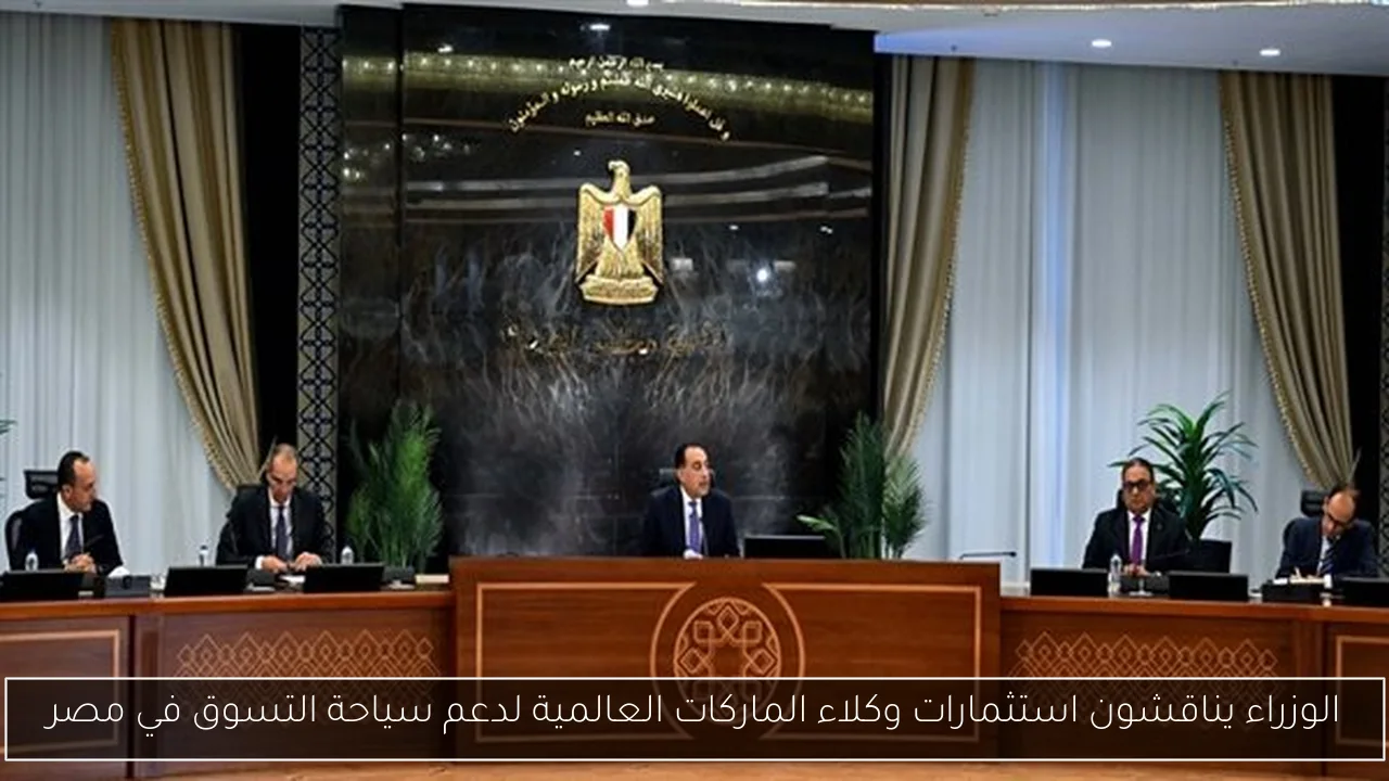 الوزراء يناقشون استثمارات وكلاء الماركات العالمية لدعم سياحة التسوق في مصر