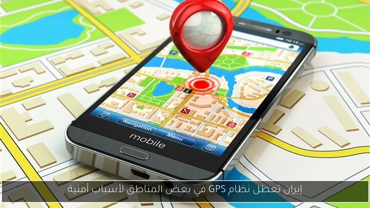 إيران تعطل نظام GPS في بعض المناطق لأسباب أمنية
