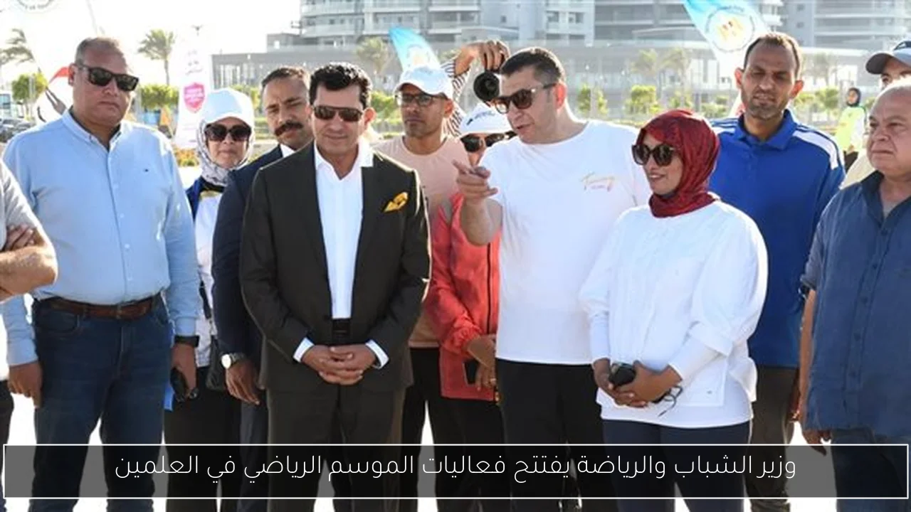 وزير الشباب والرياضة يفتتح فعاليات الموسم الرياضي في العلمين