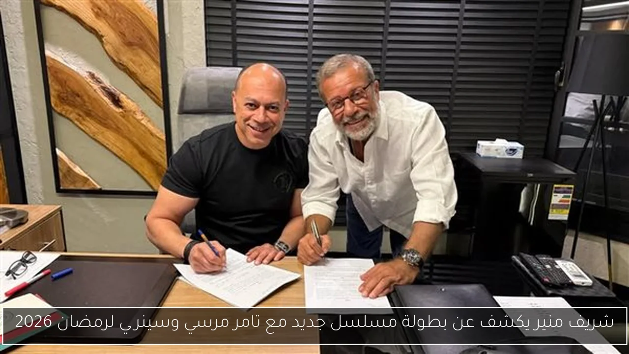 شريف منير يكشف عن بطولة مسلسل جديد مع تامر مرسي وسينرچي لرمضان 2026