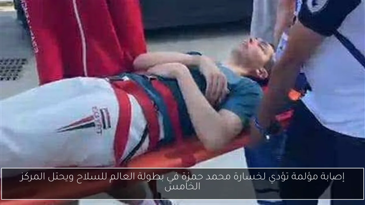 إصابة مؤلمة تؤدي لخسارة محمد حمزة في بطولة العالم للسلاح ويحتل المركز الخامس