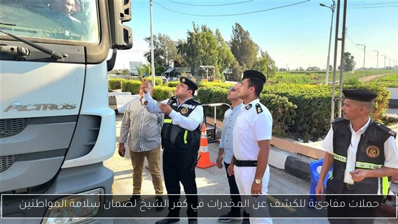 حملات مفاجئة للكشف عن المخدرات في كفر الشيخ لضمان سلامة المواطنين