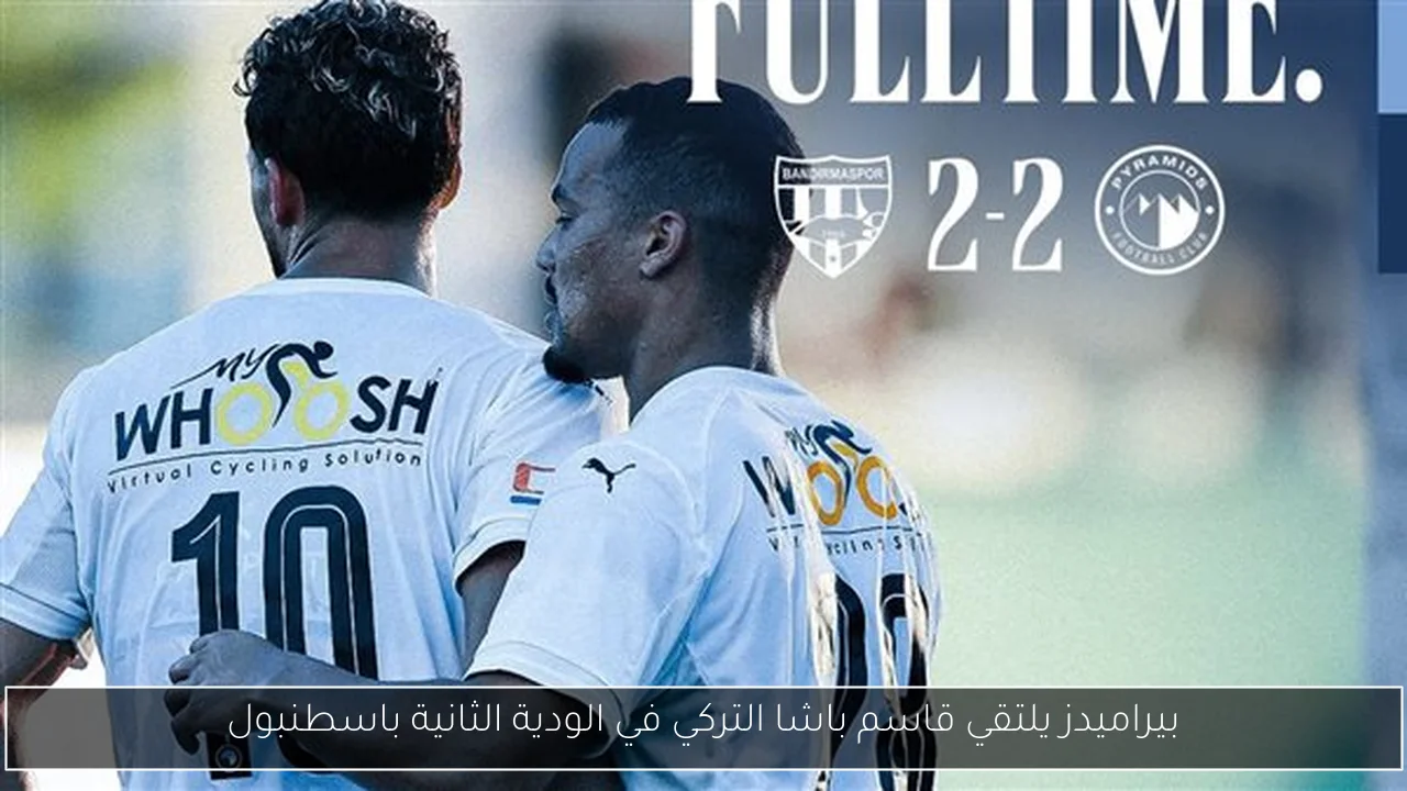 بيراميدز يلتقي قاسم باشا التركي في الودية الثانية باسطنبول