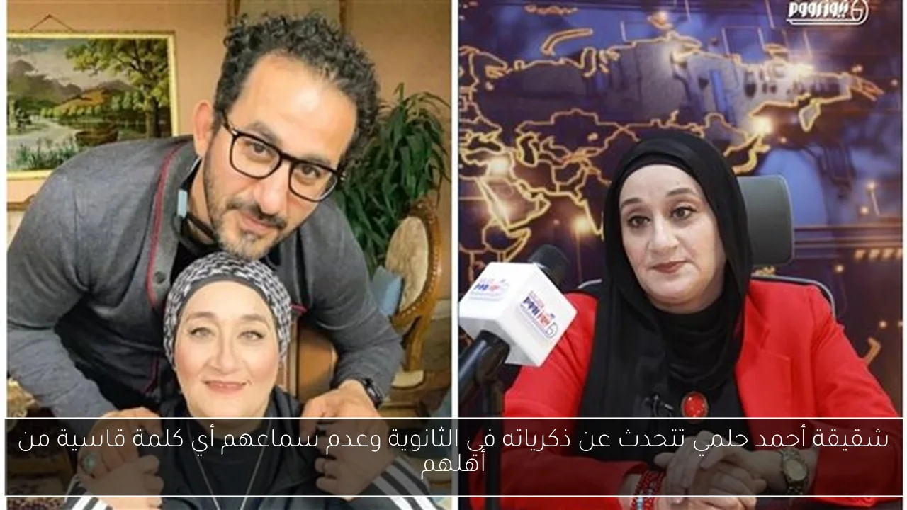 شقيقة أحمد حلمي تتحدث عن ذكرياته في الثانوية وعدم سماعهم أي كلمة قاسية من أهلهم