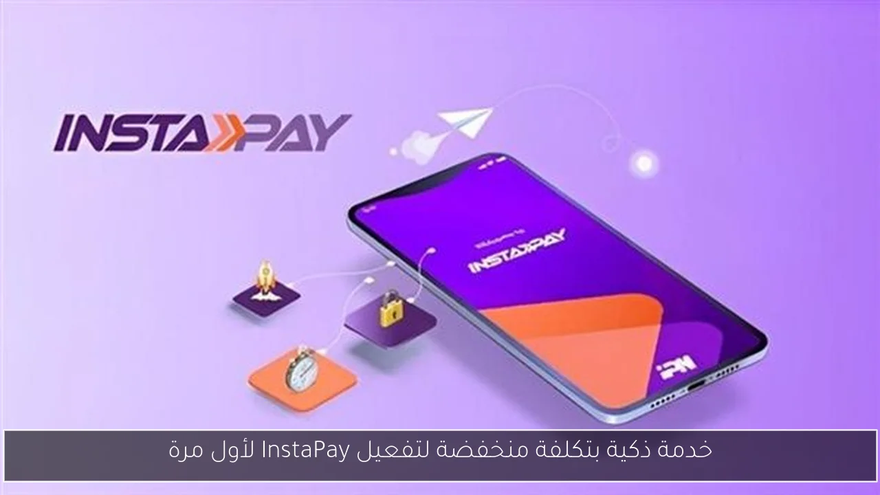 خدمة ذكية بتكلفة منخفضة لتفعيل InstaPay لأول مرة