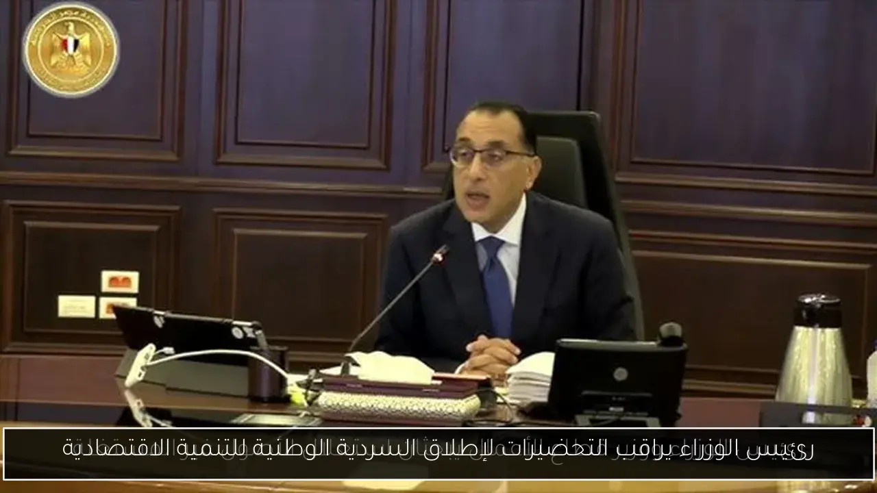 رئيس الوزراء يراقب التحضيرات لإطلاق السردية الوطنية للتنمية الاقتصادية