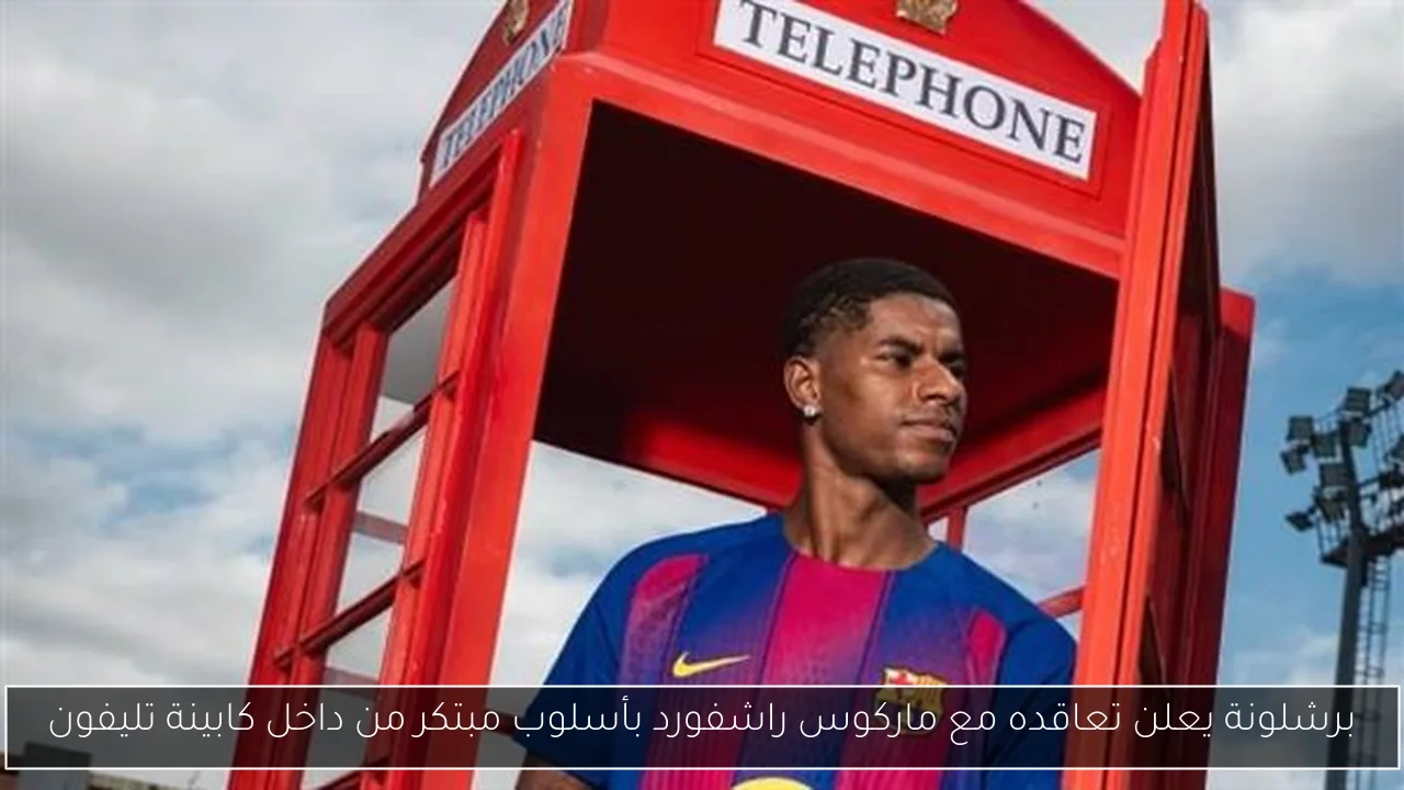 برشلونة يعلن تعاقده مع ماركوس راشفورد بأسلوب مبتكر من داخل كابينة تليفون