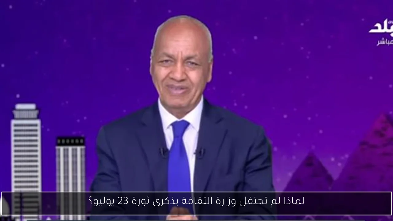 لماذا لم تحتفل وزارة الثقافة بذكرى ثورة 23 يوليو؟