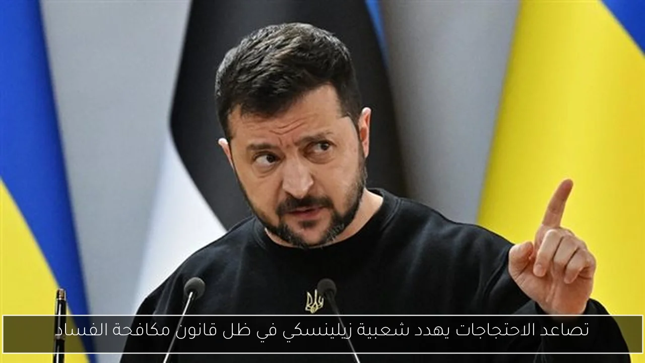 تصاعد الاحتجاجات يهدد شعبية زيلينسكي في ظل قانون مكافحة الفساد