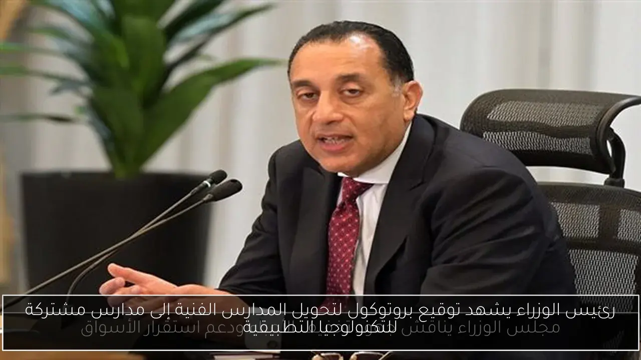 رئيس الوزراء يشهد توقيع بروتوكول لتحويل المدارس الفنية إلى مدارس مشتركة للتكنولوجيا التطبيقية