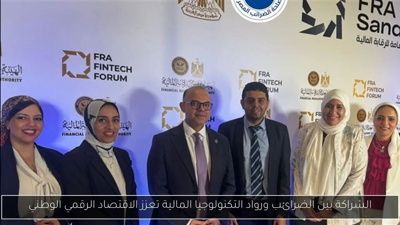 الشراكة بين الضرائب ورواد التكنولوجيا المالية تعزز الاقتصاد الرقمي الوطني