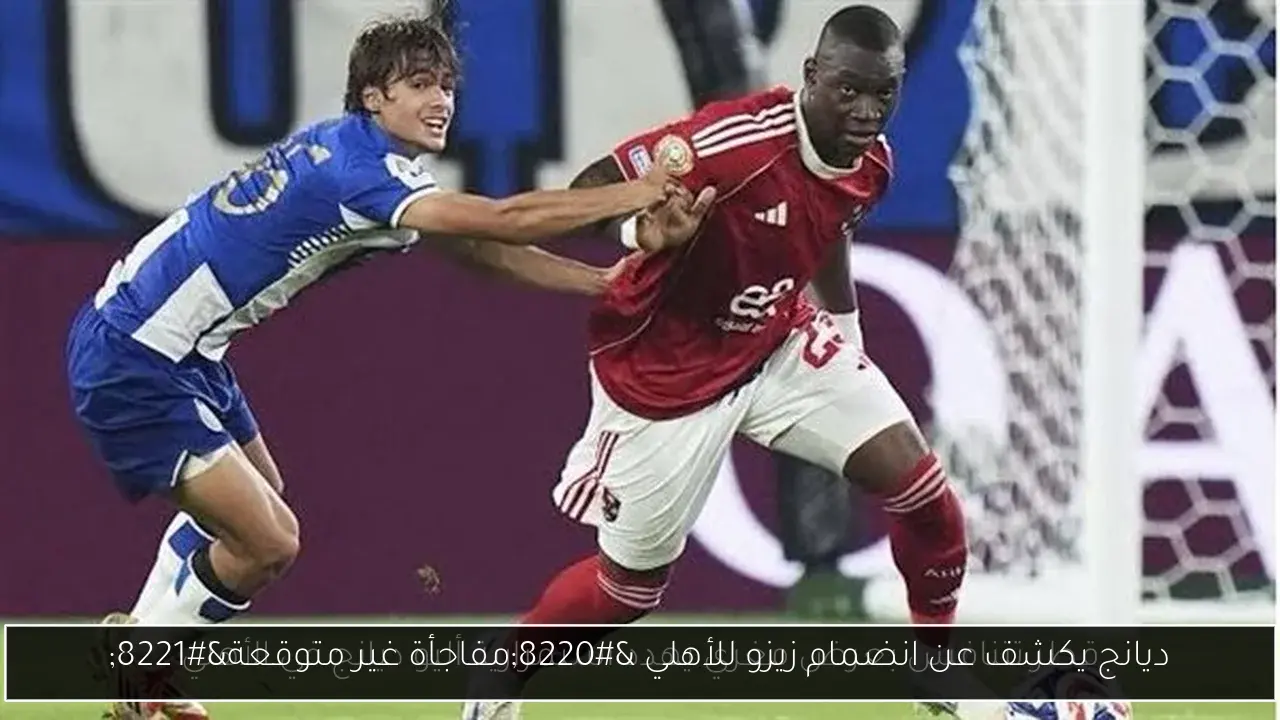 ديانج يكشف عن انضمام زيزو للأهلي “مفاجأة غير متوقعة”