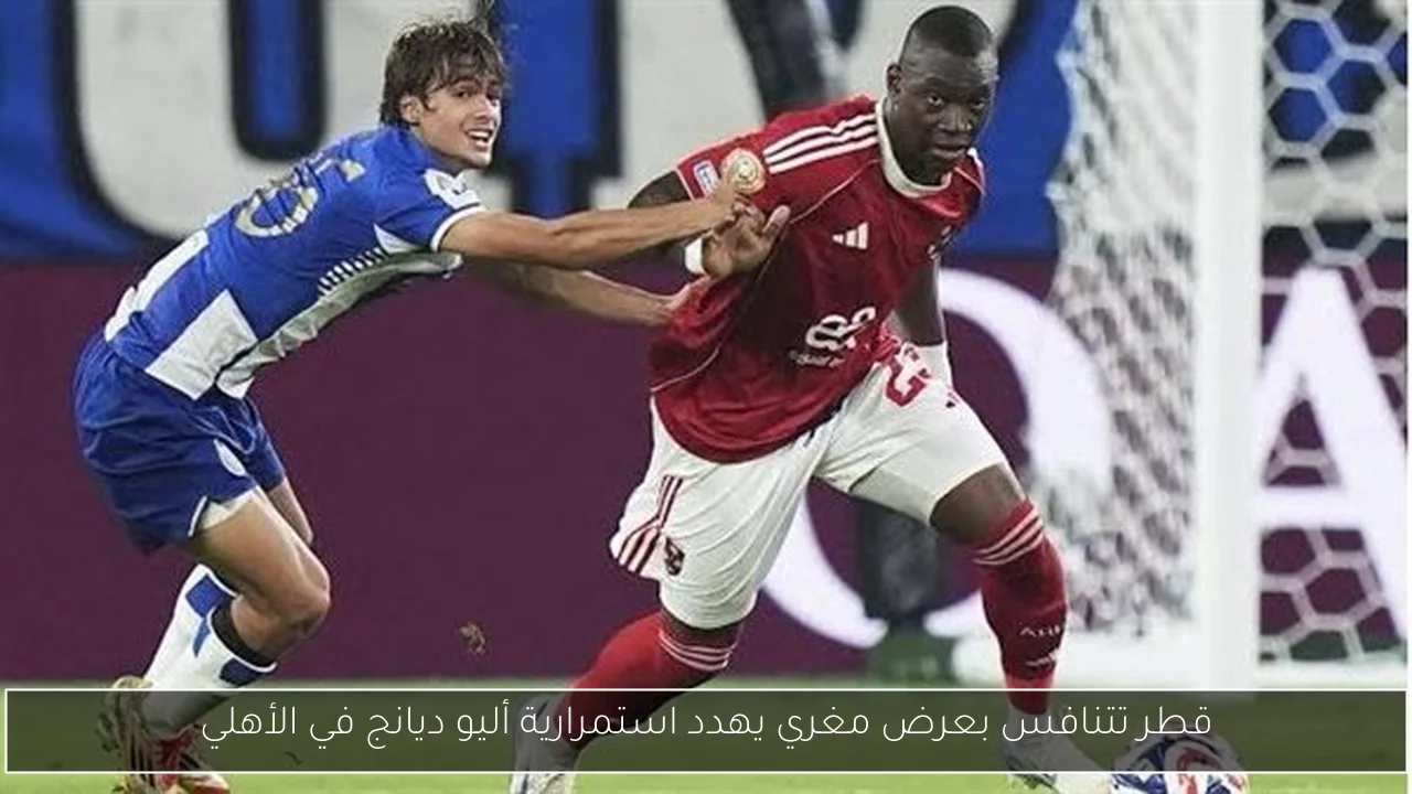 قطر تتنافس بعرض مغري يهدد استمرارية أليو ديانج في الأهلي
