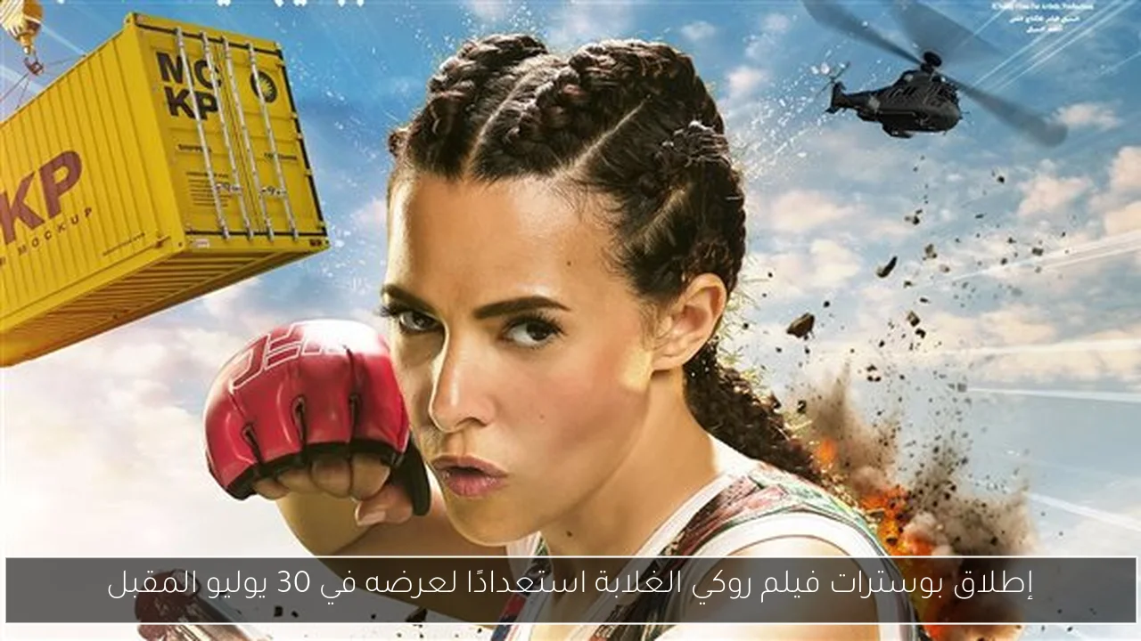 إطلاق بوسترات فيلم روكي الغلابة استعدادًا لعرضه في 30 يوليو المقبل