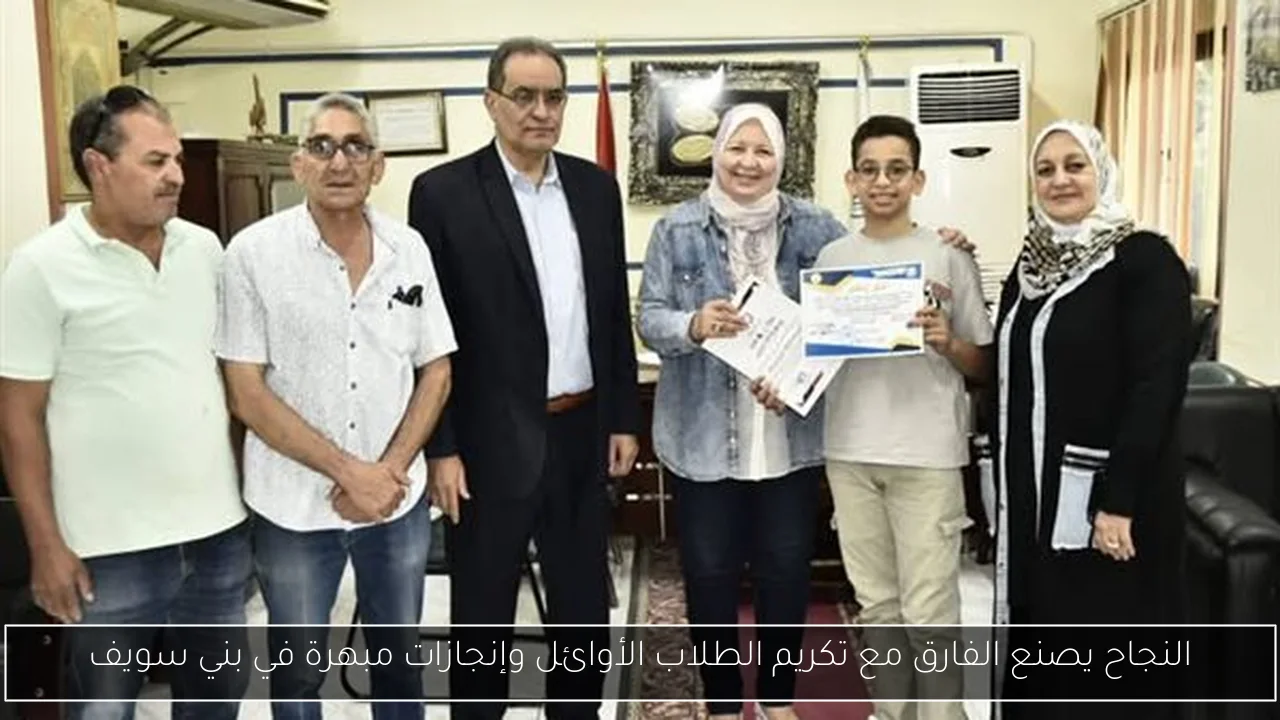 النجاح يصنع الفارق مع تكريم الطلاب الأوائل وإنجازات مبهرة في بني سويف