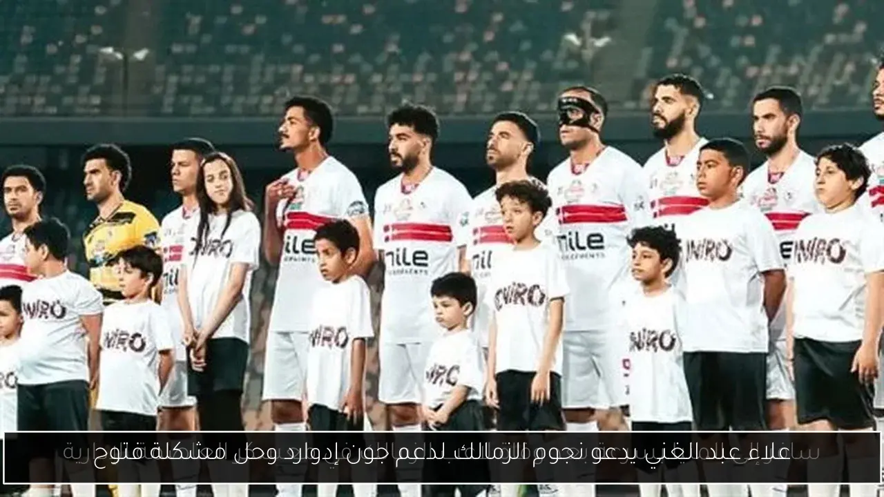 علاء عبد الغني يدعو نجوم الزمالك لدعم جون إدوارد وحل مشكلة فتوح