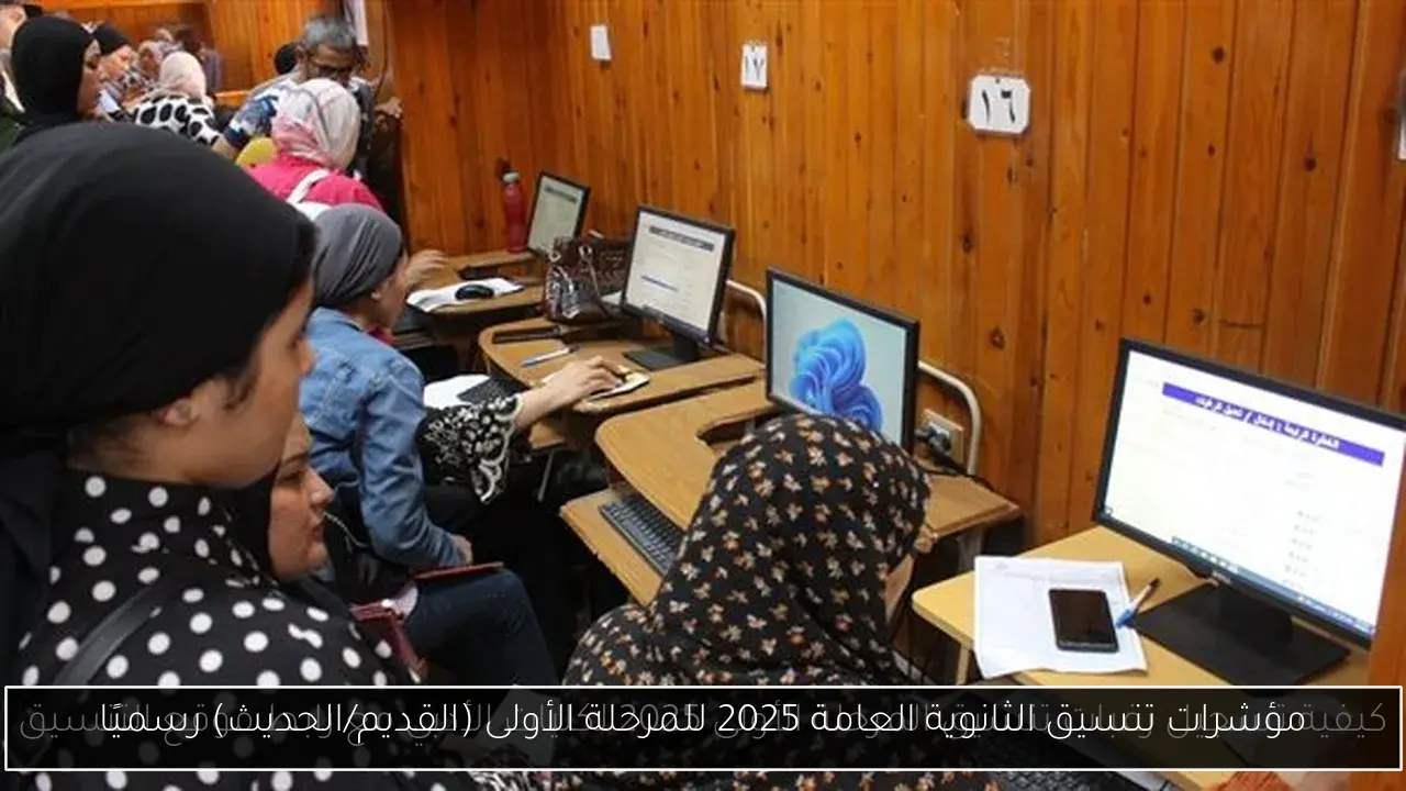 مؤشرات تنسيق الثانوية العامة 2025 للمرحلة الأولى (القديم/الحديث) رسميًا