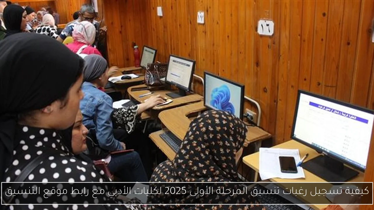 كيفية تسجيل رغبات تنسيق المرحلة الأولى 2025 لكليات الأدبي مع رابط موقع التنسيق
