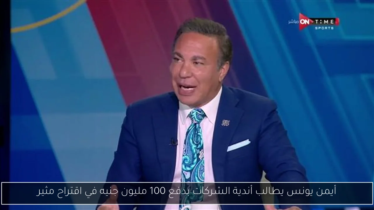أيمن يونس يطالب أندية الشركات بدفع 100 مليون جنيه في اقتراح مثير