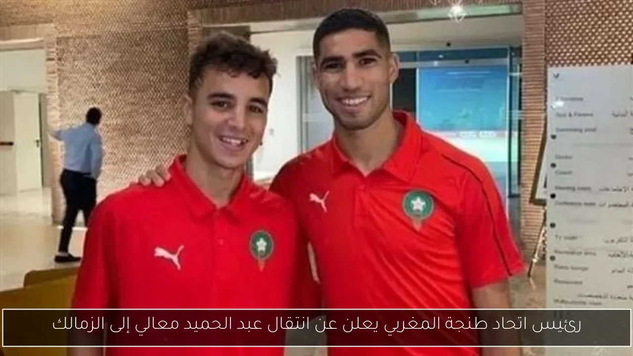 رئيس اتحاد طنجة المغربي يعلن عن انتقال عبد الحميد معالي إلى الزمالك
