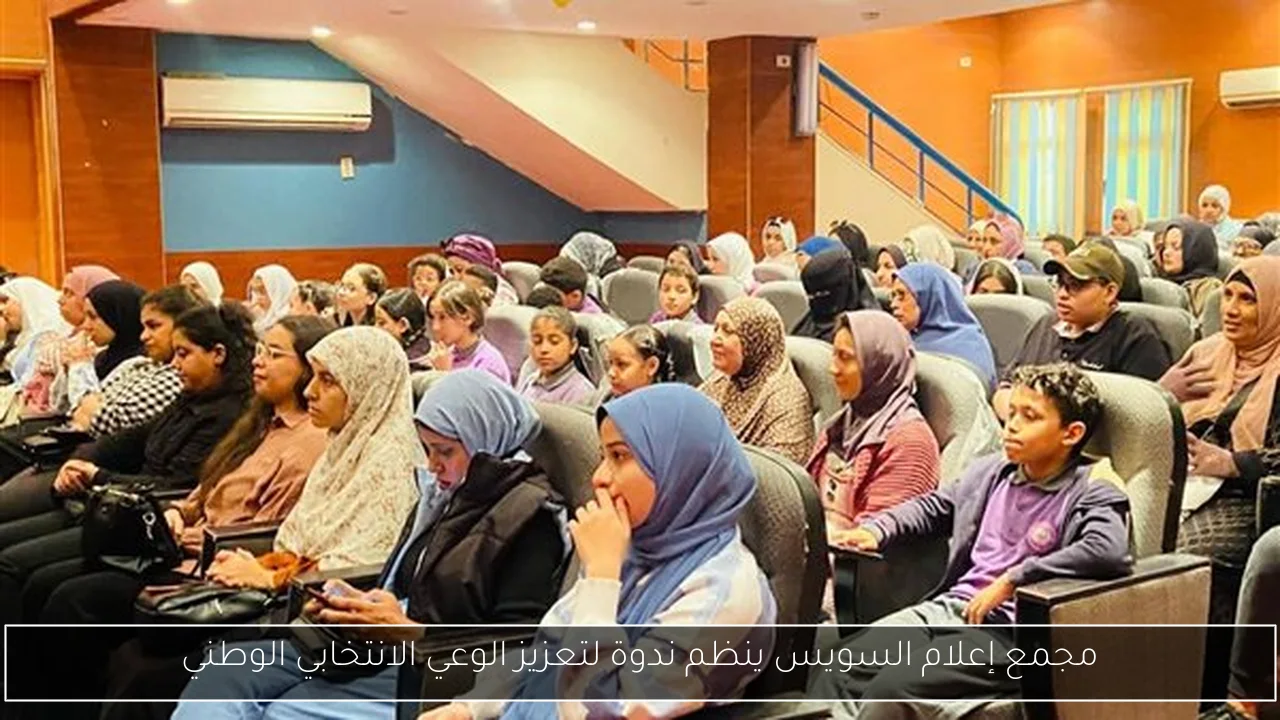 مجمع إعلام السويس ينظم ندوة لتعزيز الوعي الانتخابي الوطني