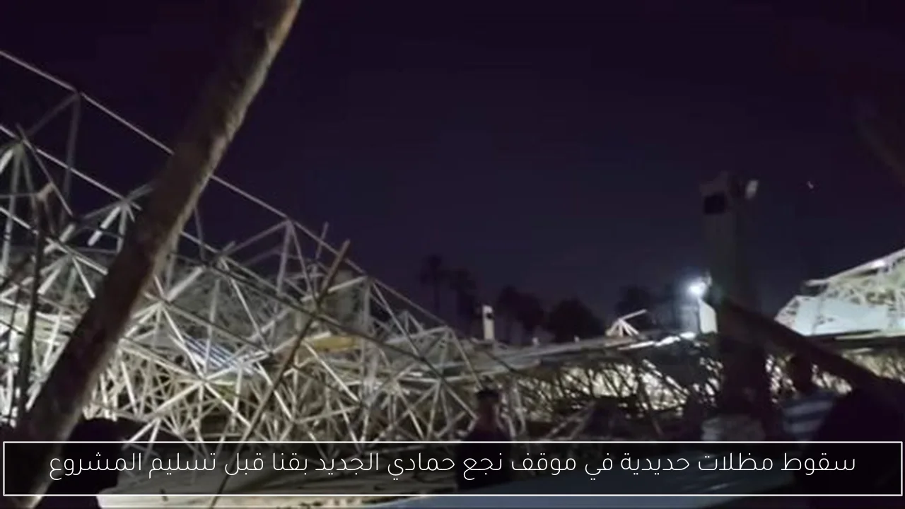 سقوط مظلات حديدية في موقف نجع حمادي الجديد بقنا قبل تسليم المشروع