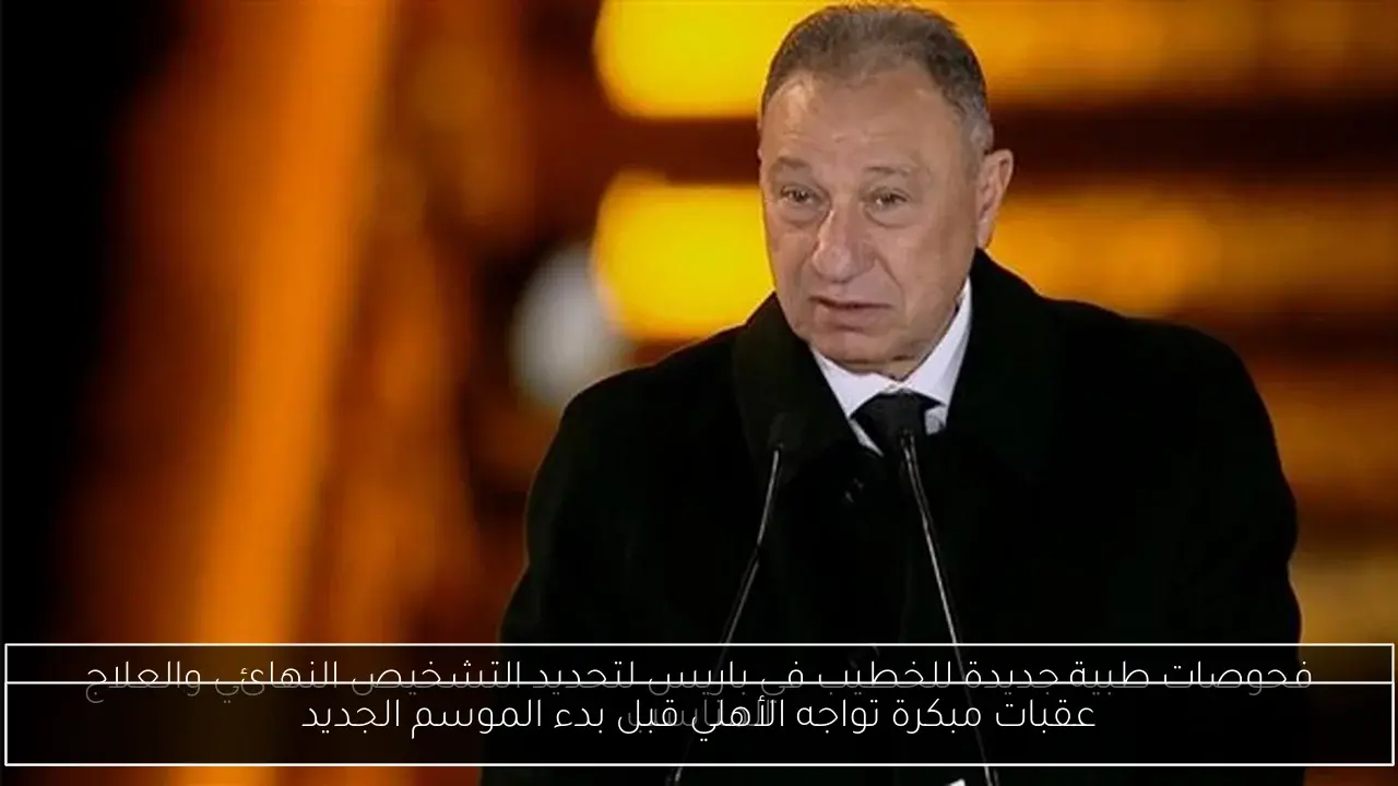 عقبات مبكرة تواجه الأهلي قبل بدء الموسم الجديد