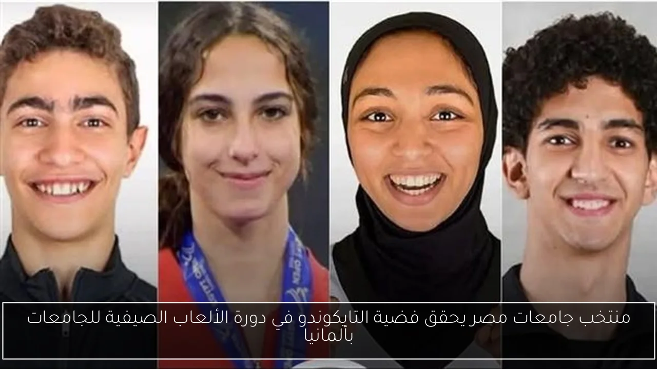 منتخب جامعات مصر يحقق فضية التايكوندو في دورة الألعاب الصيفية للجامعات بألمانيا