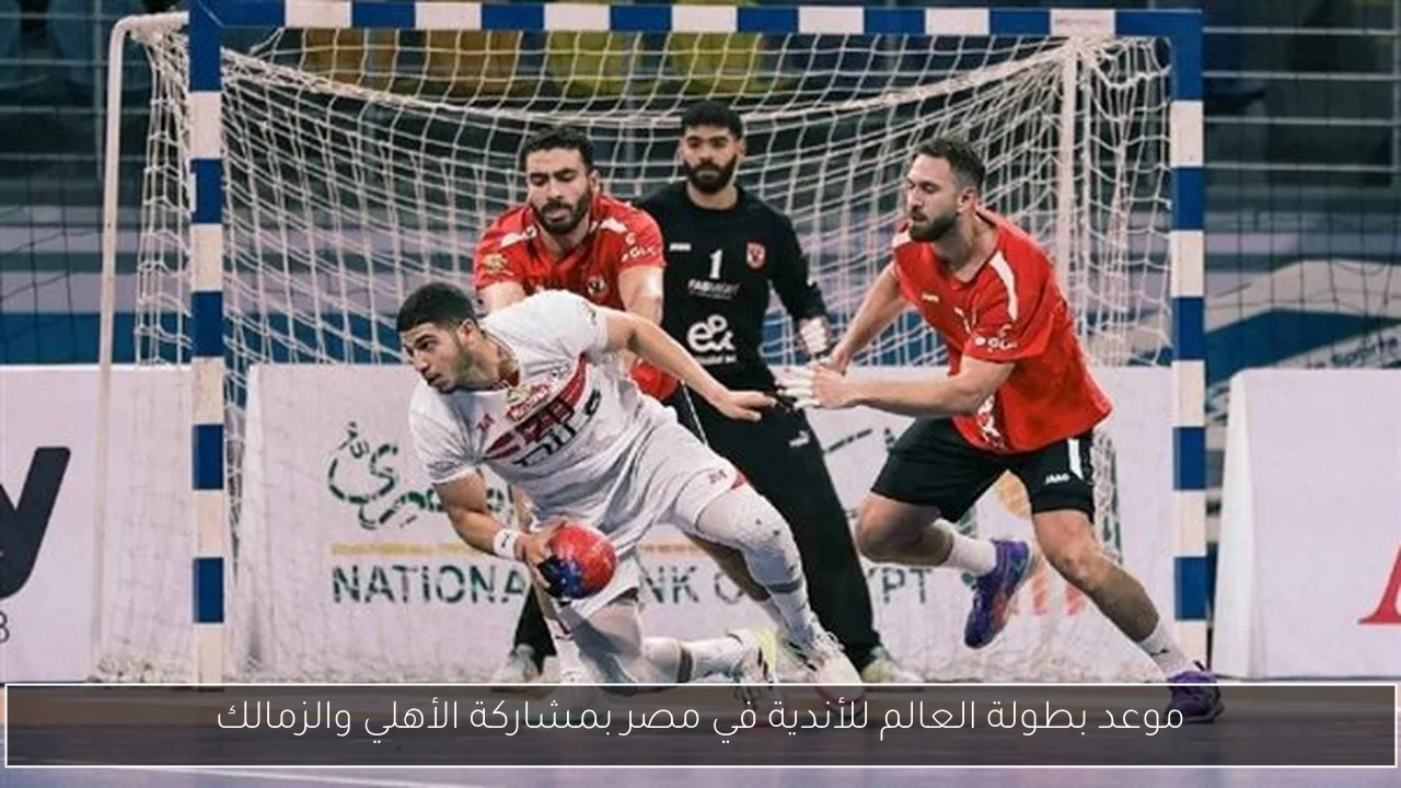 موعد بطولة العالم للأندية في مصر بمشاركة الأهلي والزمالك