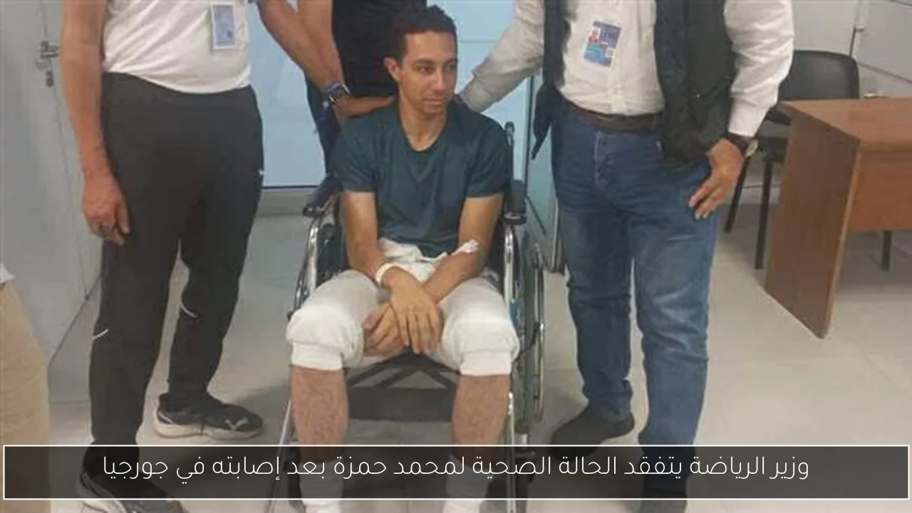 وزير الرياضة يتفقد الحالة الصحية لمحمد حمزة بعد إصابته في جورجيا