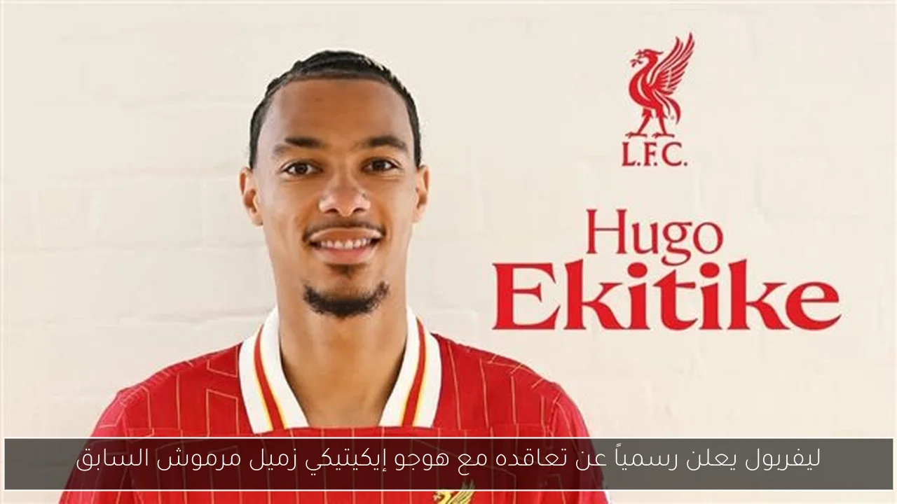 ليفربول يعلن رسمياً عن تعاقده مع هوجو إيكيتيكي زميل مرموش السابق