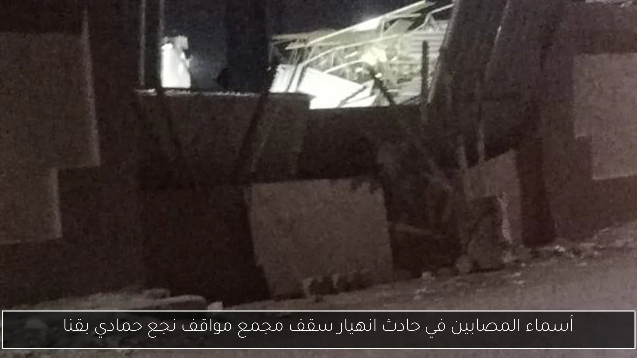 أسماء المصابين في حادث انهيار سقف مجمع مواقف نجع حمادي بقنا