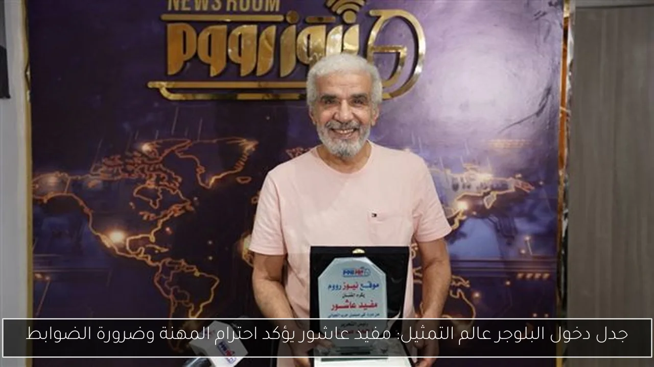 جدل دخول البلوجر عالم التمثيل: مفيد عاشور يؤكد احترام المهنة وضرورة الضوابط
